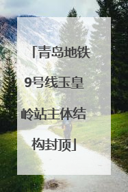 青岛地铁9号线玉皇岭站主体结构封顶