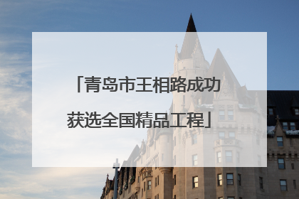 青岛市王相路成功获选全国精品工程