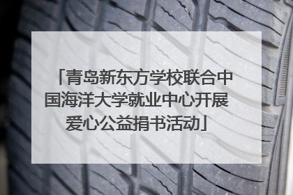 青岛新东方学校联合中国海洋大学就业中心开展爱心公益捐书活动