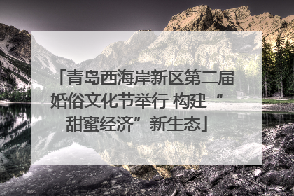 青岛西海岸新区第二届婚俗文化节举行 构建“甜蜜经济”新生态