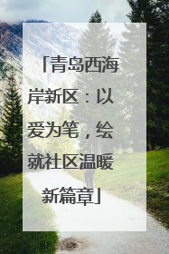 青岛西海岸新区：以爱为笔，绘就社区温暖新篇章