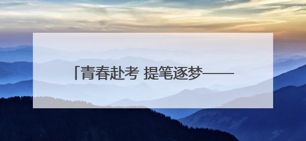 青春赴考 提笔逐梦——2025年高考首日见闻