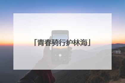 青春骑行护林海
