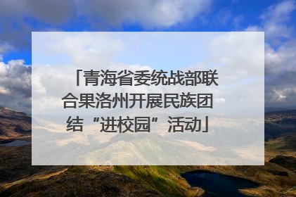 青海省委统战部联合果洛州开展民族团结“进校园”活动