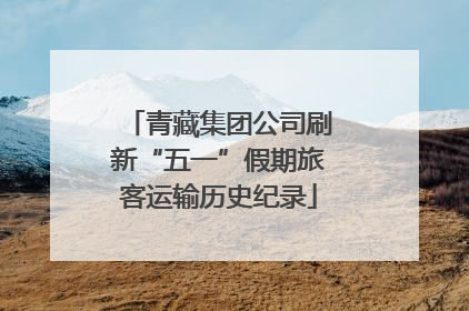 青藏集团公司刷新“五一”假期旅客运输历史纪录