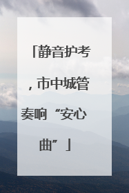 静音护考，市中城管奏响“安心曲”