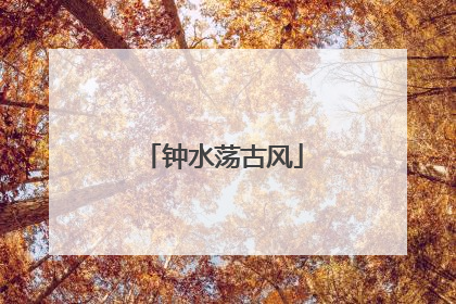 钟水荡古风