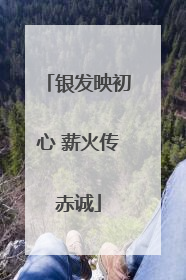银发映初心 薪火传赤诚