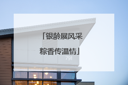 银龄展风采 粽香传温情
