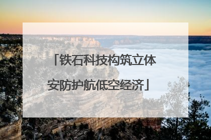 铁石科技构筑立体安防护航低空经济
