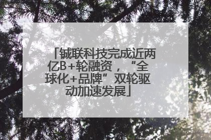 铖联科技完成近两亿B+轮融资，“全球化+品牌”双轮驱动加速发展