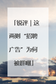 锐评｜这两则“招聘广告”为何被群嘲