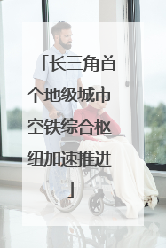 长三角首个地级城市空铁综合枢纽加速推进