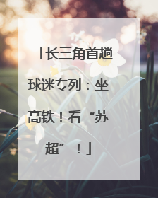 长三角首趟球迷专列：坐高铁！看“苏超”！