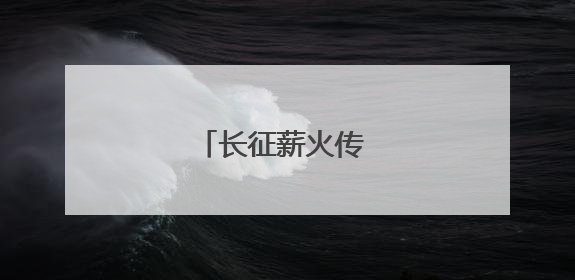 长征薪火传 阿坝爱同心