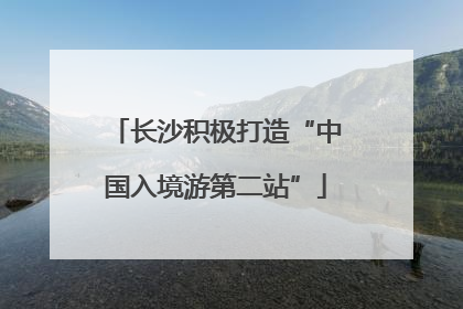 长沙积极打造“中国入境游第二站”