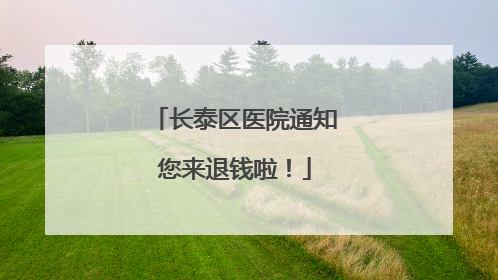 长泰区医院通知您来退钱啦！