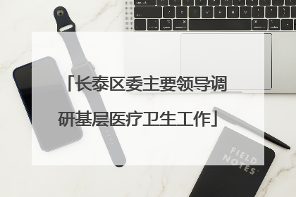 长泰区委主要领导调研基层医疗卫生工作