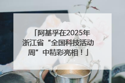 阿基孚在2025年浙江省“全国科技活动周”中精彩亮相！