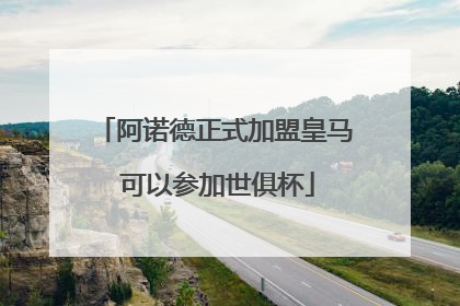 阿诺德正式加盟皇马 可以参加世俱杯