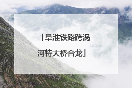 阜淮铁路跨涡河特大桥合龙