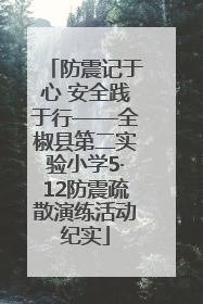 防震记于心 安全践于行——全椒县第二实验小学5·12防震疏散演练活动纪实