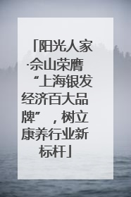 阳光人家·佘山荣膺“上海银发经济百大品牌”，树立康养行业新标杆