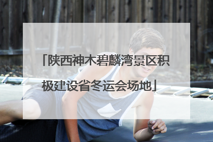 陕西神木碧麟湾景区积极建设省冬运会场地