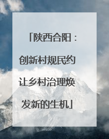 陕西合阳：创新村规民约让乡村治理焕发新的生机