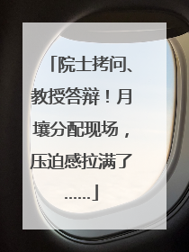 院士拷问、教授答辩！月壤分配现场，压迫感拉满了……
