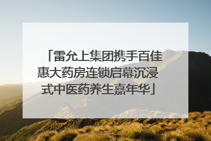 雷允上集团携手百佳惠大药房连锁启幕沉浸式中医药养生嘉年华
