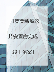 集美新城这片安置房完成竣工备案