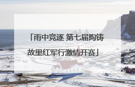雨中竞逐 第七届陶铸故里红军行激情开赛