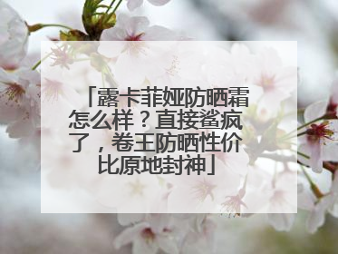 露卡菲娅防晒霜怎么样？直接鲨疯了，卷王防晒性价比原地封神