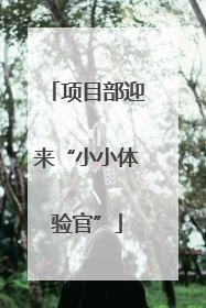 项目部迎来“小小体验官”