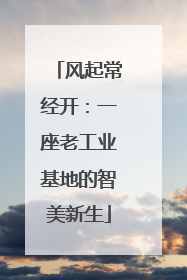 风起常经开：一座老工业基地的智美新生
