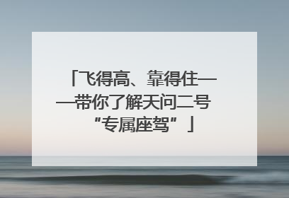 飞得高、靠得住——带你了解天问二号“专属座驾”