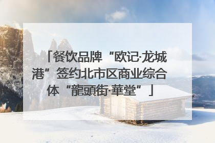 餐饮品牌“欧记·龙城港”签约北市区商业综合体“龍頭街·華堂”