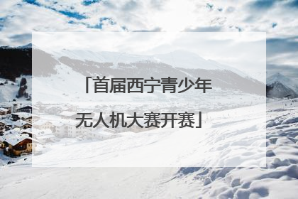 首届西宁青少年无人机大赛开赛