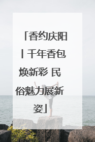 香约庆阳丨千年香包焕新彩 民俗魅力展新姿