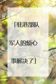 驻港部队军人的烦心事解决了