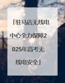 驻马店无线电中心全力保障2025年高考无线电安全