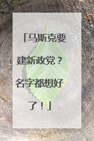 马斯克要建新政党？名字都想好了！