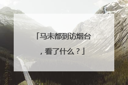 马未都到访烟台，看了什么？