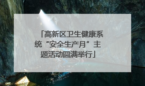 高新区卫生健康系统“安全生产月”主题活动圆满举行