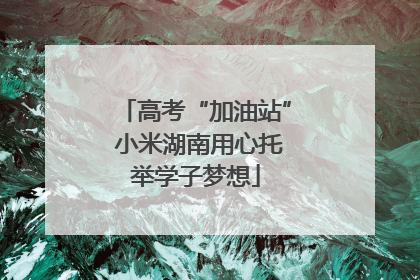 高考“加油站” 小米湖南用心托举学子梦想