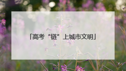 高考“链”上城市文明