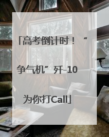 高考倒计时！“争气机”歼-10为你打Call