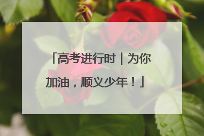 高考进行时｜为你加油，顺义少年！