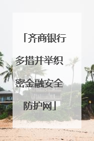齐商银行多措并举织密金融安全防护网